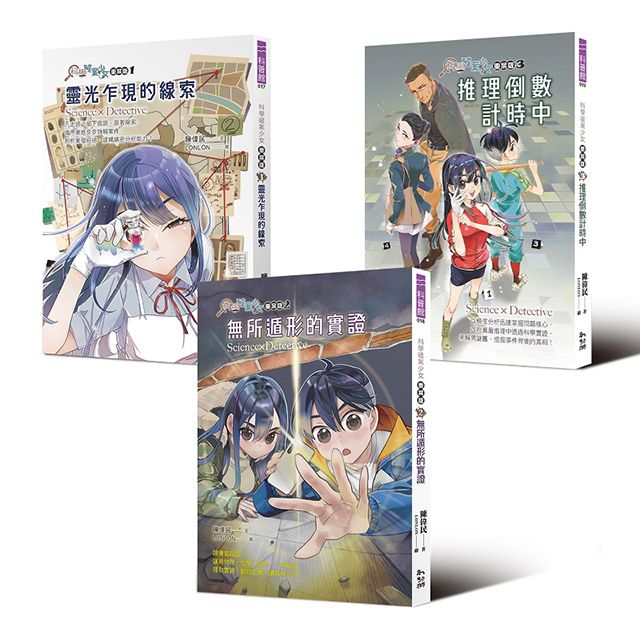科學破案少女重案版 1-3套書 (限量書卡特典版/3冊合售)