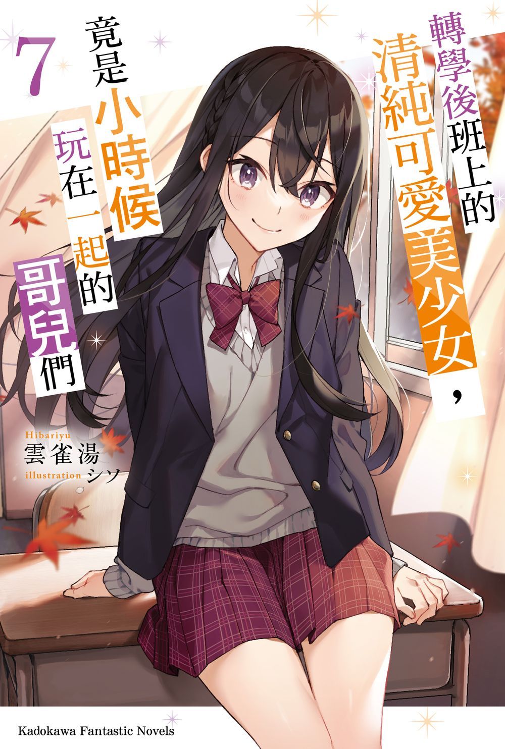 轉學後班上的清純可愛美少女, 竟是小時候玩在一起的哥兒們 7