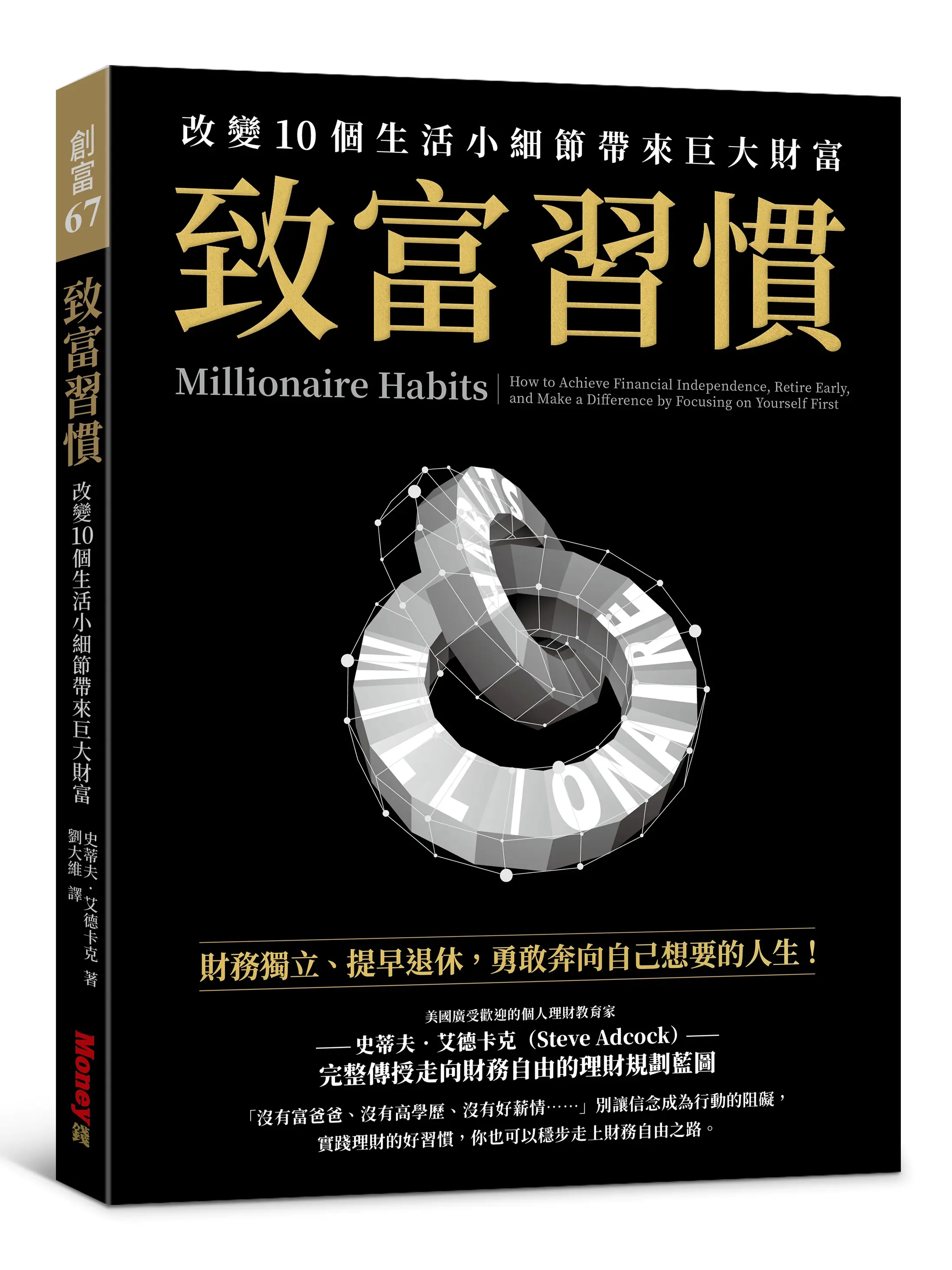 致富習慣: 改變10個生活小細節帶來巨大財富