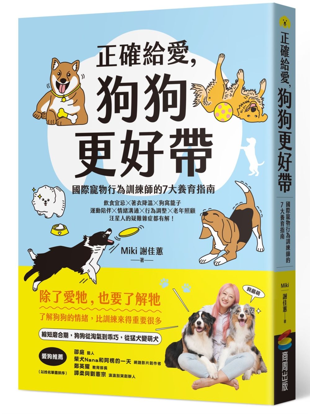 正確給愛, 狗狗更好帶: 國際寵物行為訓練師的7大養育指南