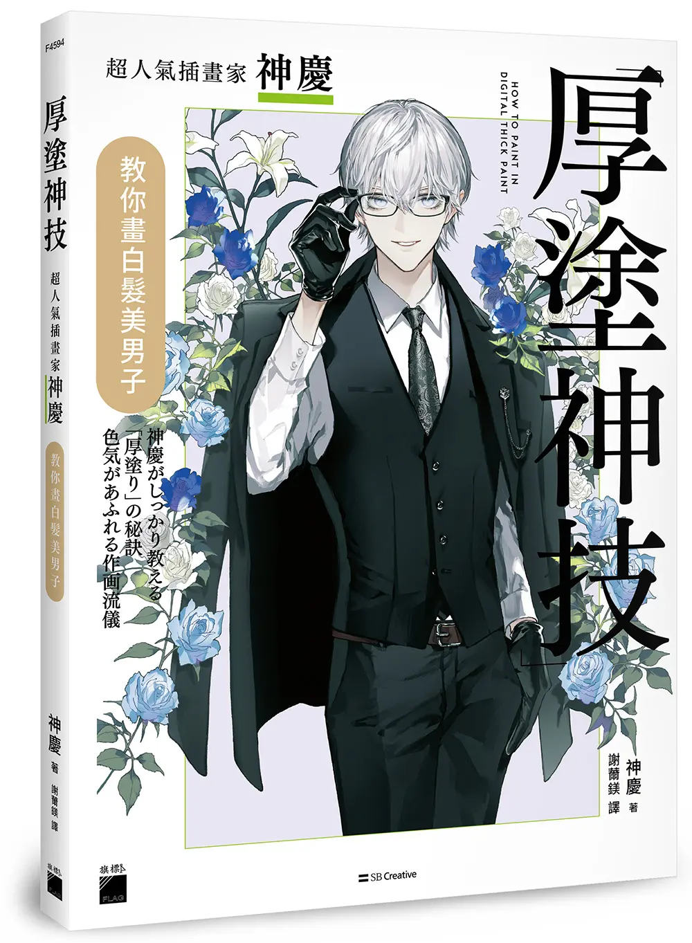 厚塗神技: 超人氣插畫家神慶教你畫白髮美男子