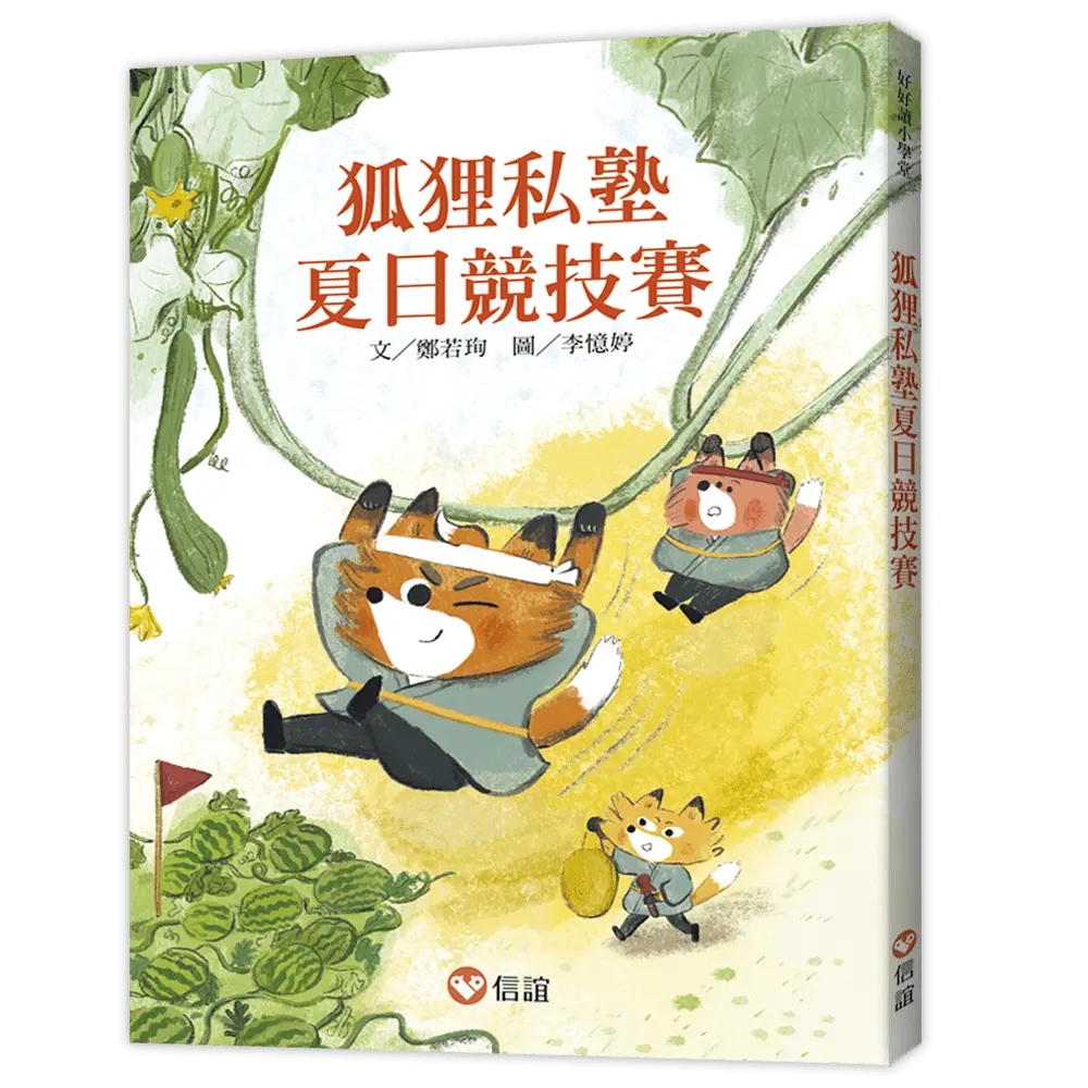 好好讀小學堂: 狐狸私塾夏日競技賽