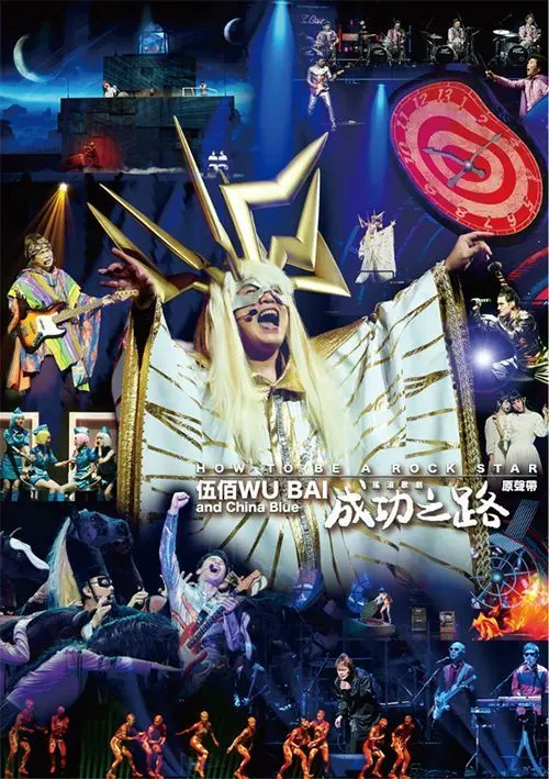 成功之路搖滾歌劇原聲帶 (2CD)