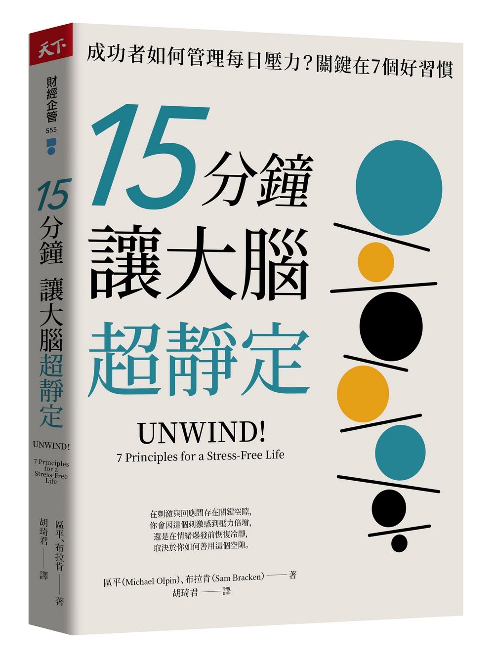 15分鐘讓大腦超靜定: 成功者如何管理每日壓力? 關鍵在7個好習慣