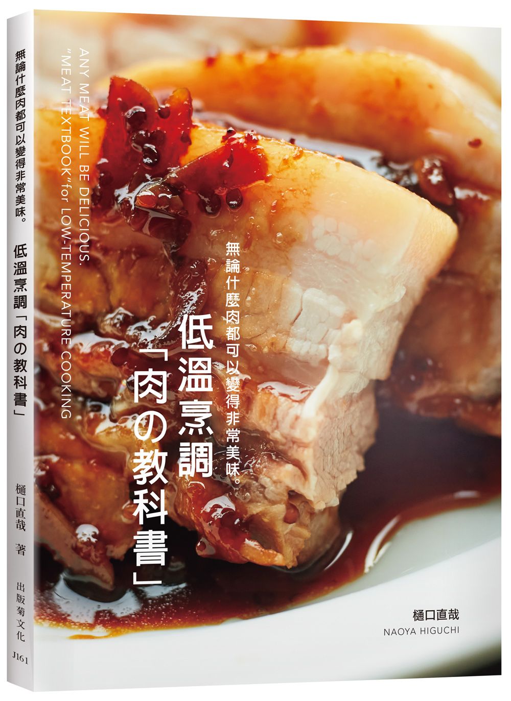 低溫烹調肉の教科書無論什麼肉都可以變得非常美味: 保證不會失敗的肉類料理法則! 零經驗、免顧爐, 專業廚師或家庭料理人都能成功