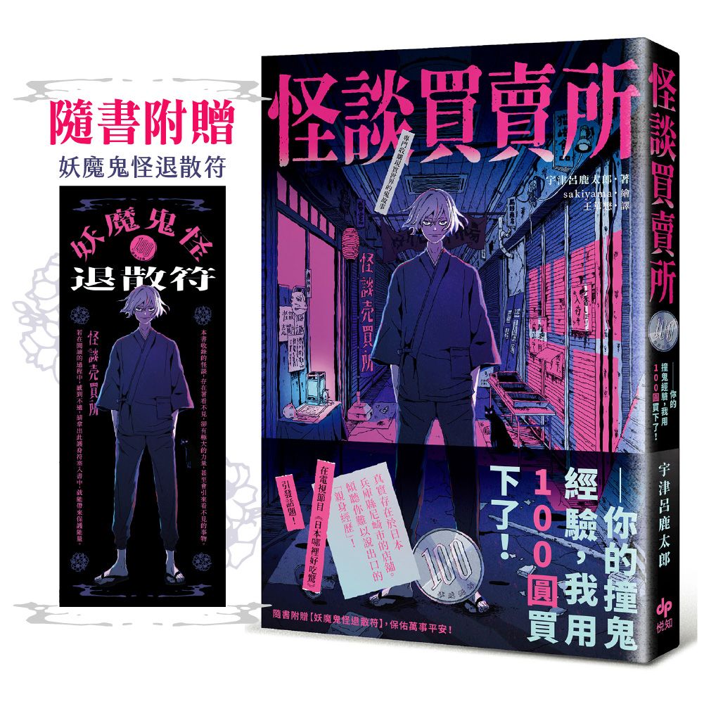 怪談買賣所: 你的撞鬼經驗, 我用100圓買下了! (附妖魔鬼怪退散符)