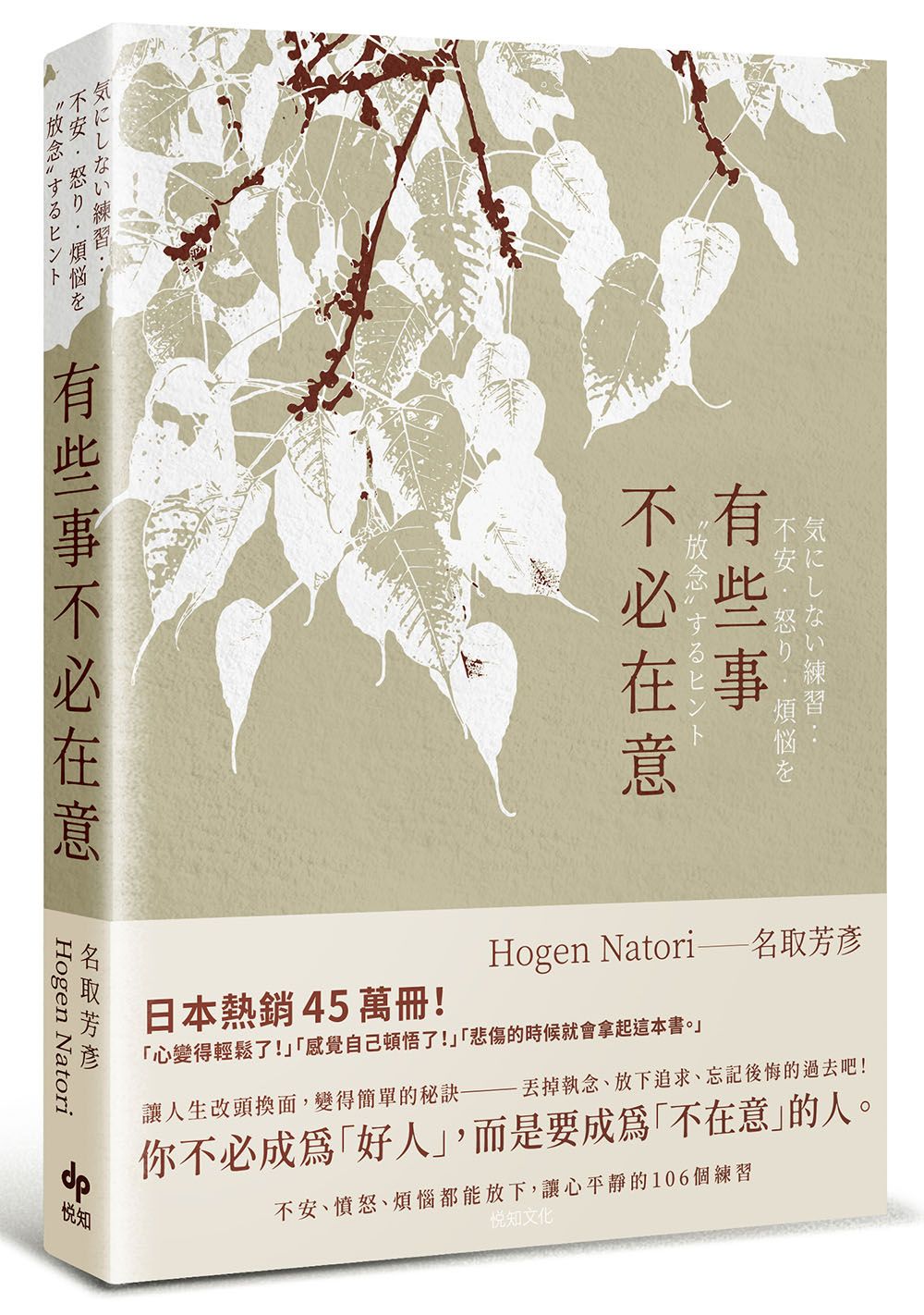 有些事不必在意: 不安、憤怒、煩惱都能放下, 讓心平靜的106個練習