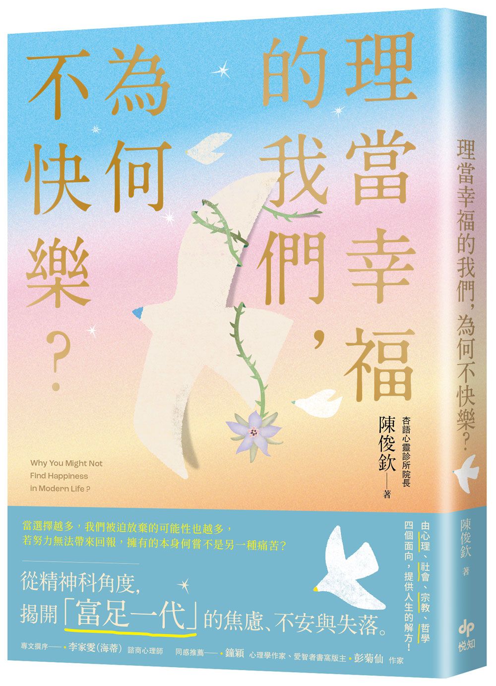 理當幸福的我們, 為何不快樂?