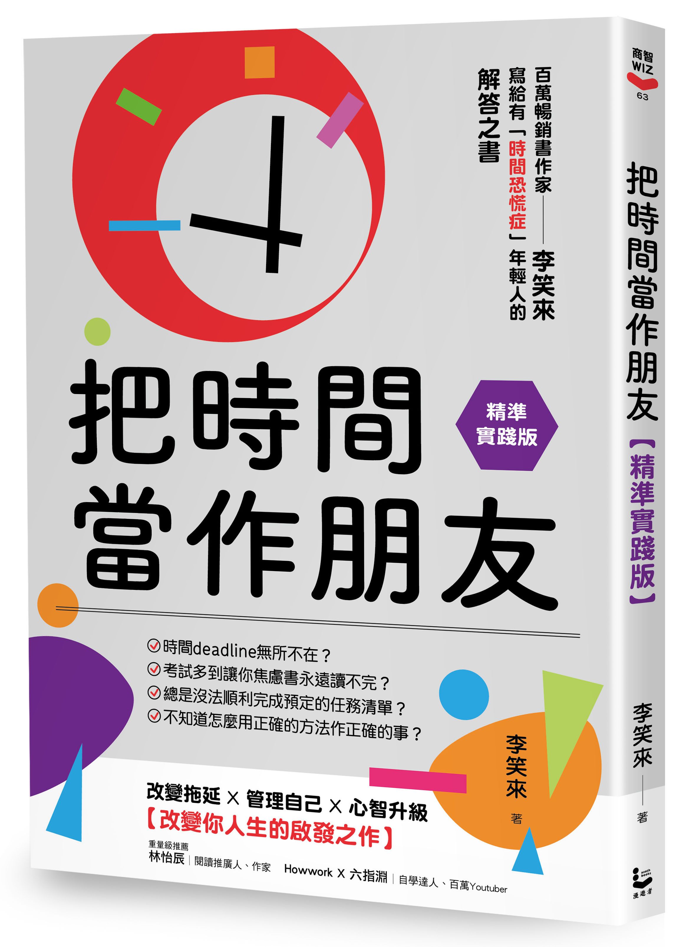 把時間當作朋友: 寫給有時間恐慌症年輕人的解答之書 (精準實踐版)
