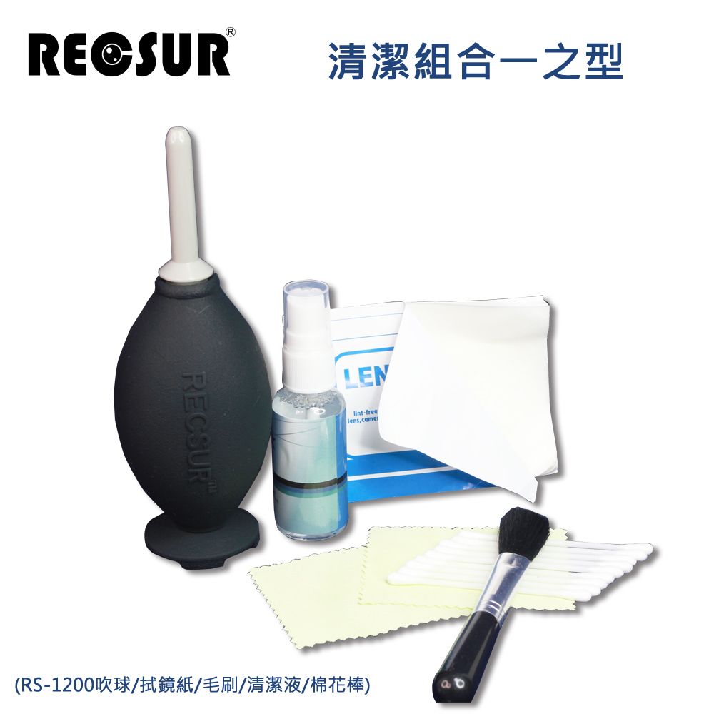 RECSUR 清潔組合一之型(RS-1200吹球/拭鏡紙/毛刷/清潔液/棉花棒)
