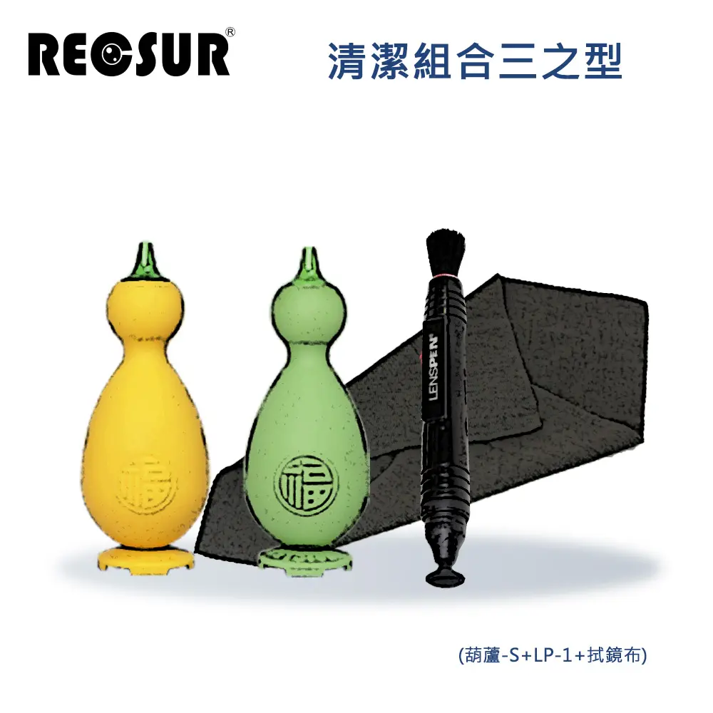 RECSUR 清潔組合三之型(小葫蘆+LP-1+拭鏡布)-不挑色