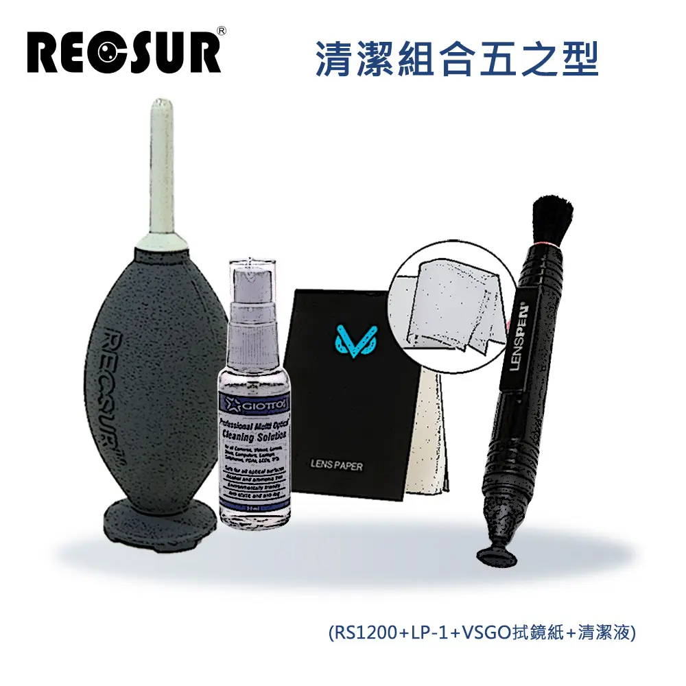 RECSUR 清潔組合五之型(RS1200+LP-1+VSGO拭鏡紙+清潔液)