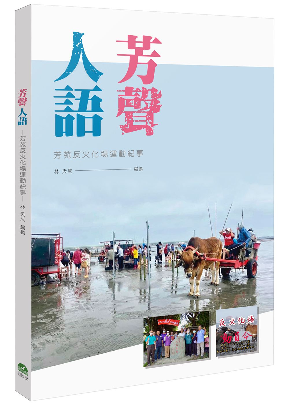 芳聲人語: 芳苑反火化場運動紀事