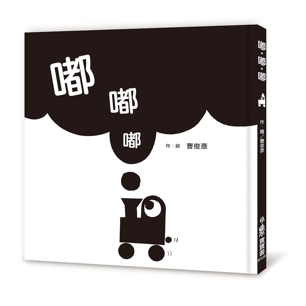 嘟．嘟．嘟 (第3版)