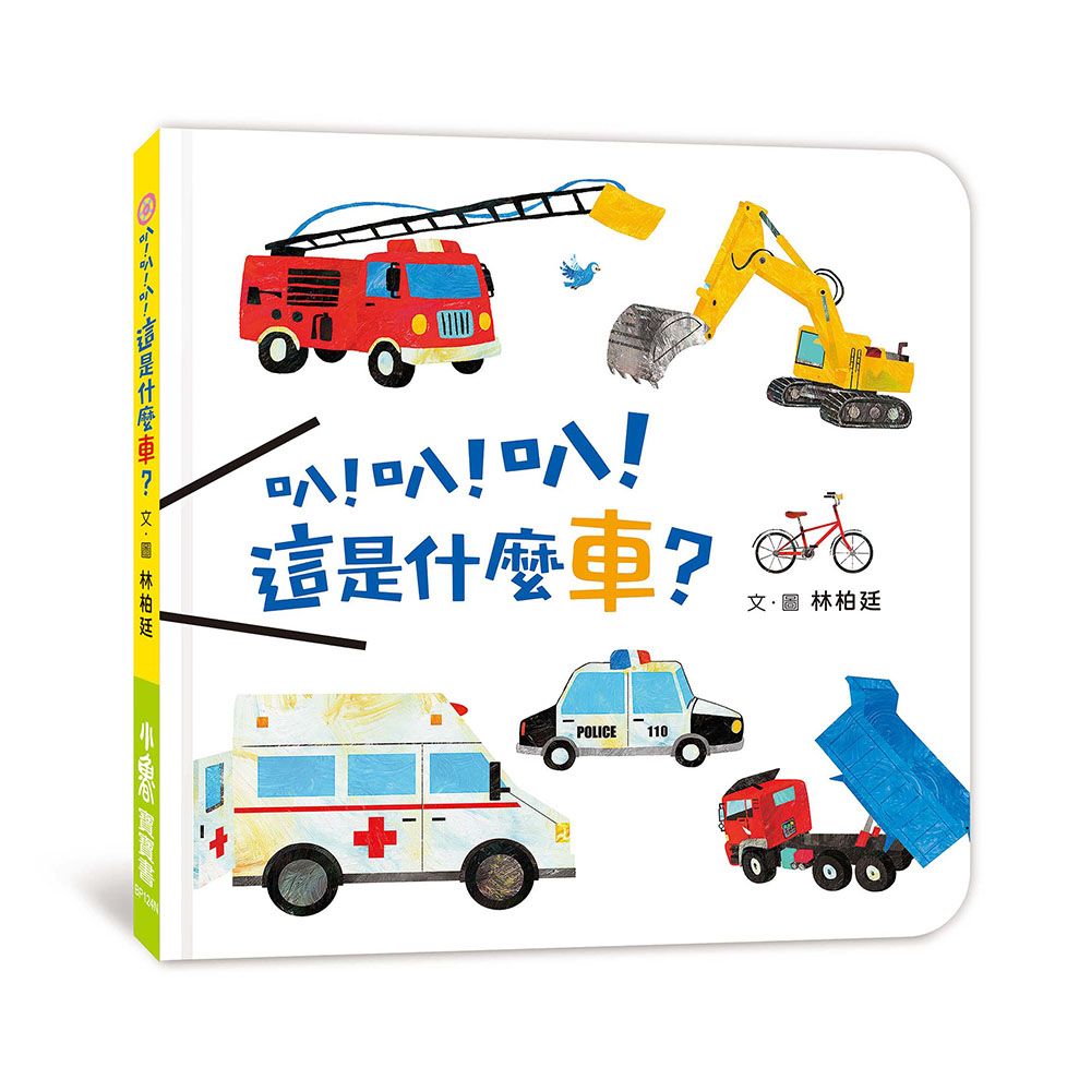 叭! 叭! 叭! 這是什麼車? (第2版)