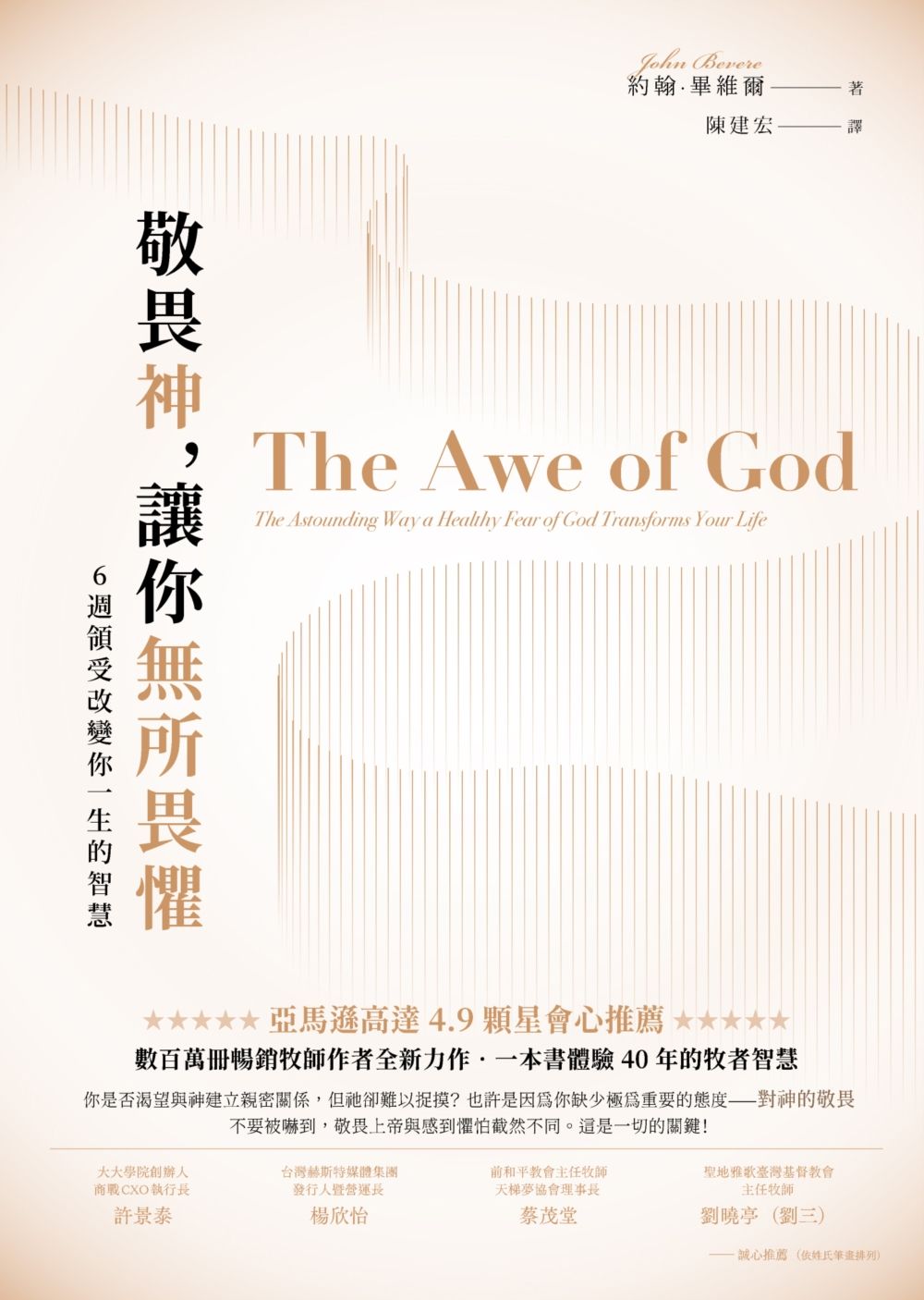 敬畏神, 讓你無所畏懼: 6週領受改變你一生的智慧