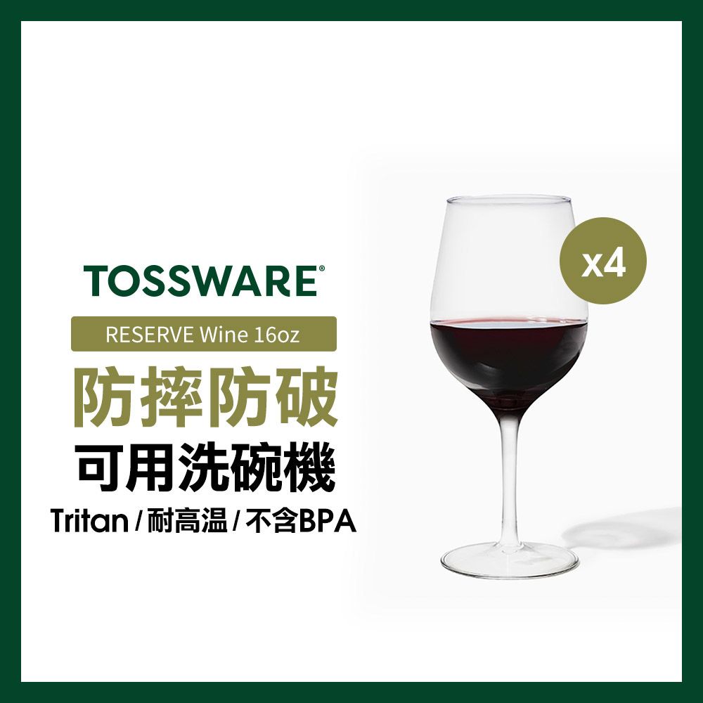 美國 TOSSWARE RESERVE Wine 16oz 紅酒杯(4入)