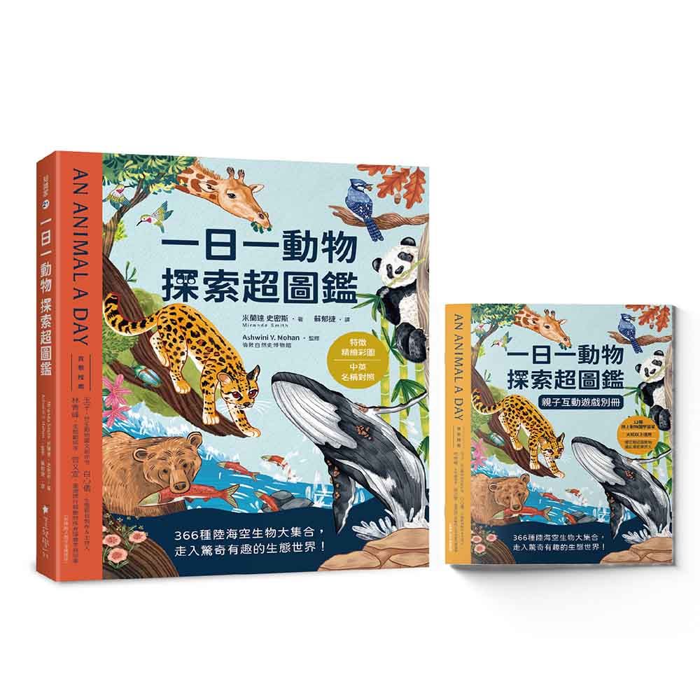 一日一動物探索超圖鑑: 366種陸海空生物大集合, 走入驚奇有趣的生態世界! (附限量親子互動遊戲別冊)
