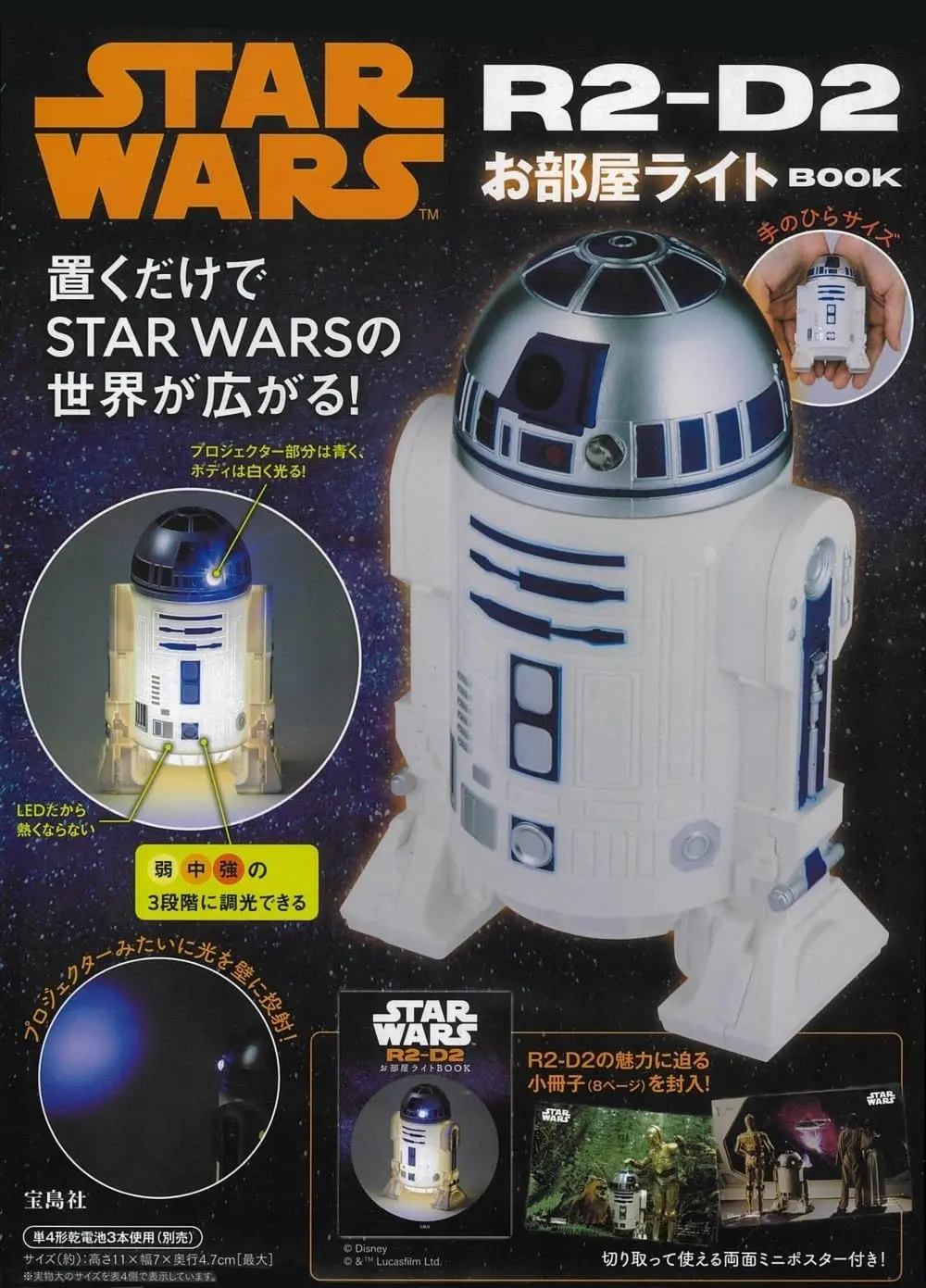 STAR WARS R2-D2お部屋ライトBOOK (附造型夜燈)