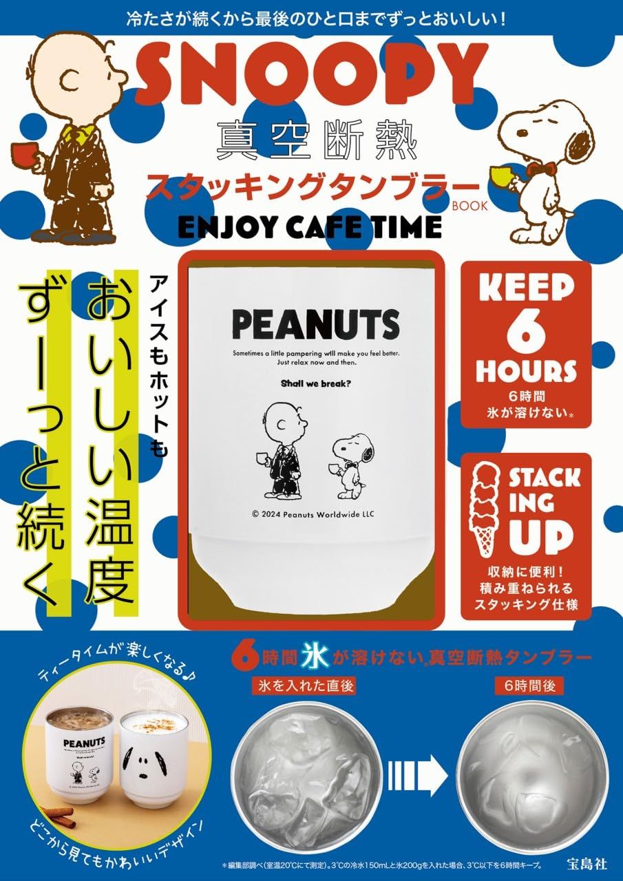 SNOOPY真空断熱スタッキングタンブラーBOOK ENJOY CAFE TIME (附保冷&保溫隨行杯)