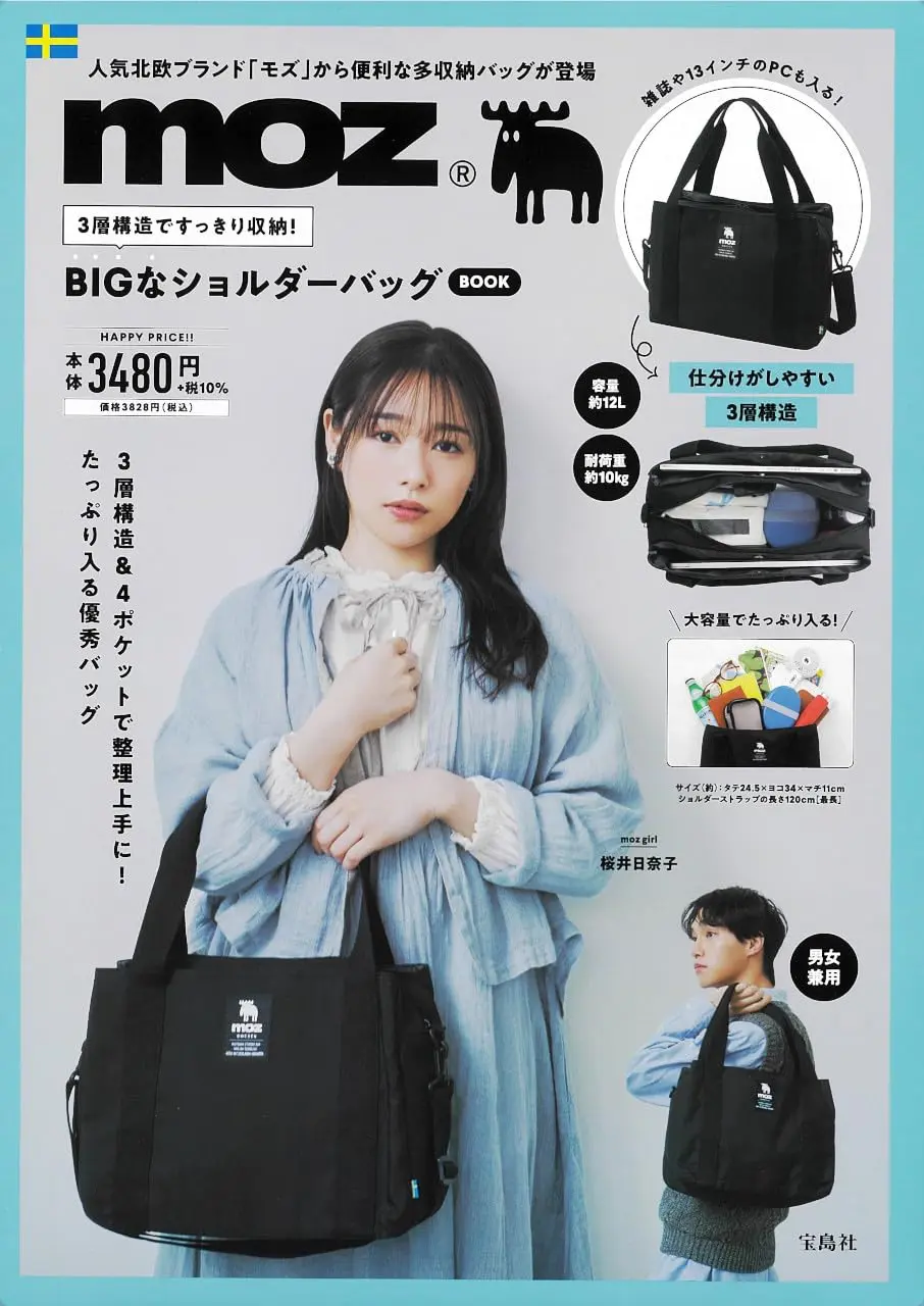 moz 3層構造ですっきり收納! BIGなショルダーバッグBOOK (附大肩提包)