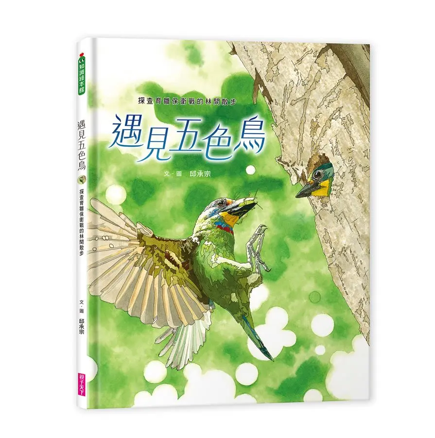 遇見五色鳥: 探查育雛保衛戰的林間散步