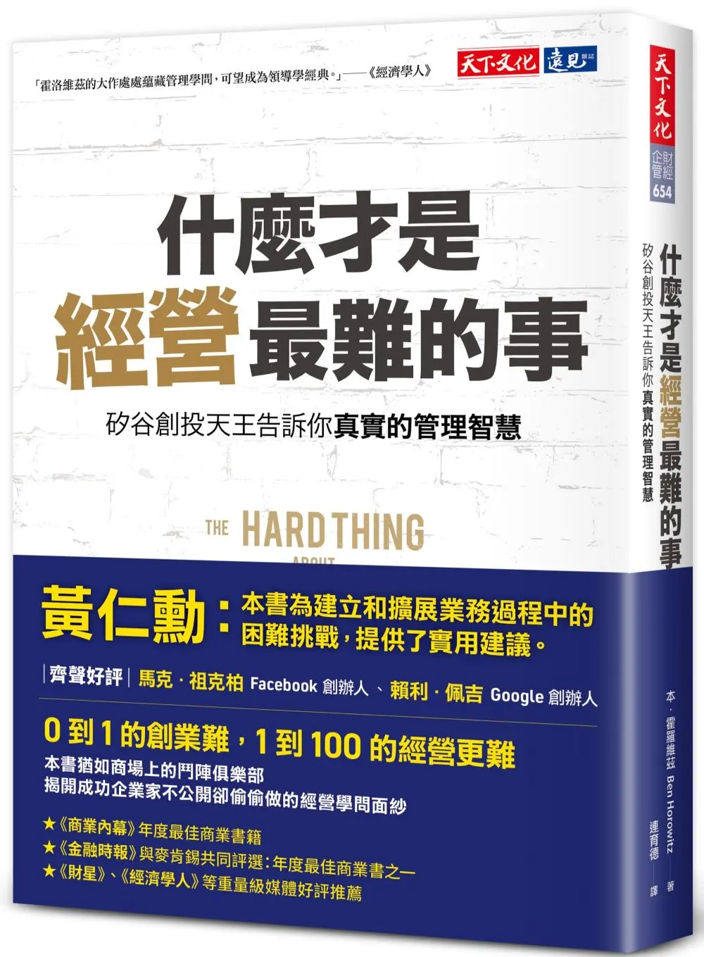 什麼才是經營最難的事? 矽谷創投天王告訴你真實的管理智慧