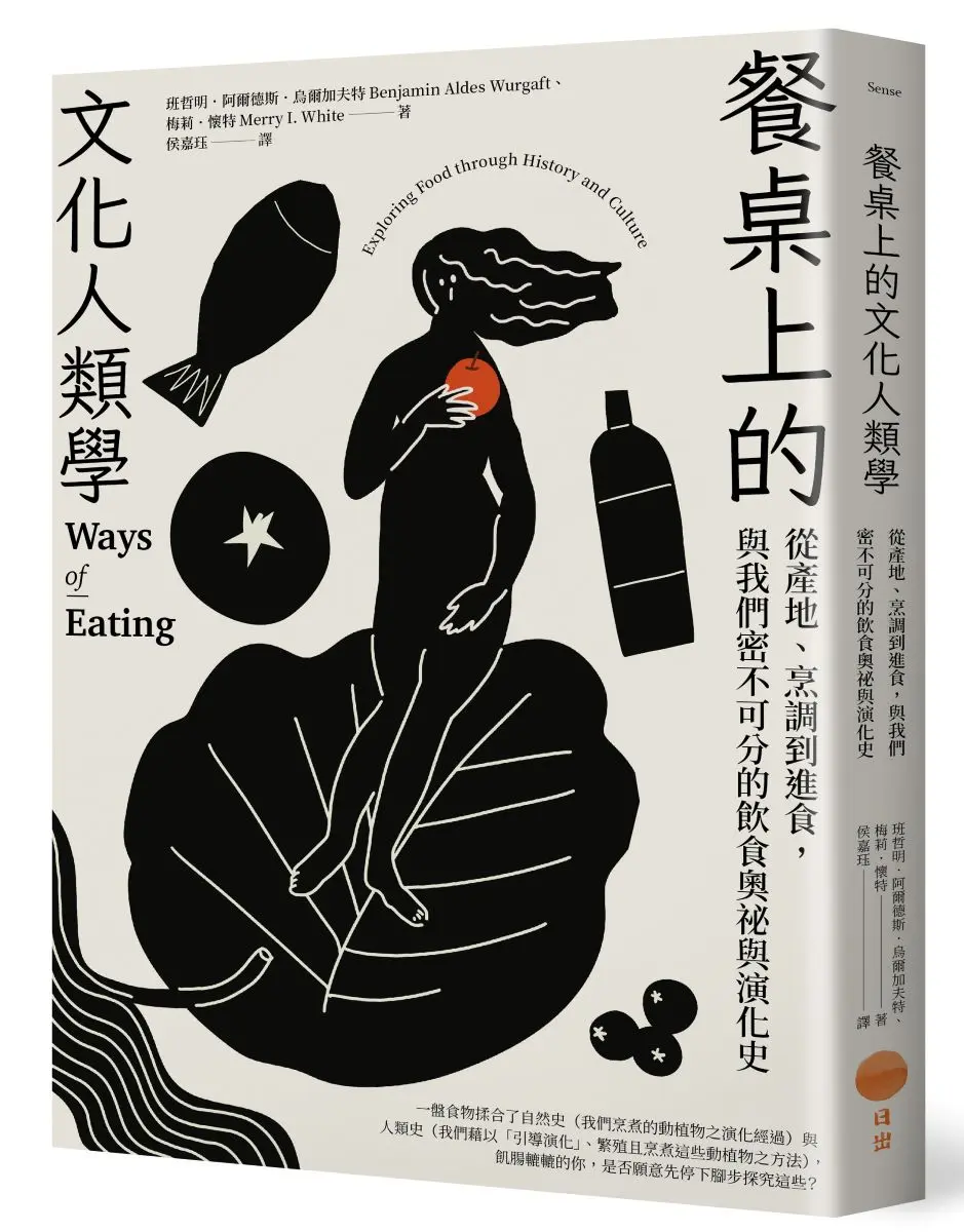 餐桌上的文化人類學: 從產地、烹調到進食, 與我們密不可分的飲食演化史與奧祕