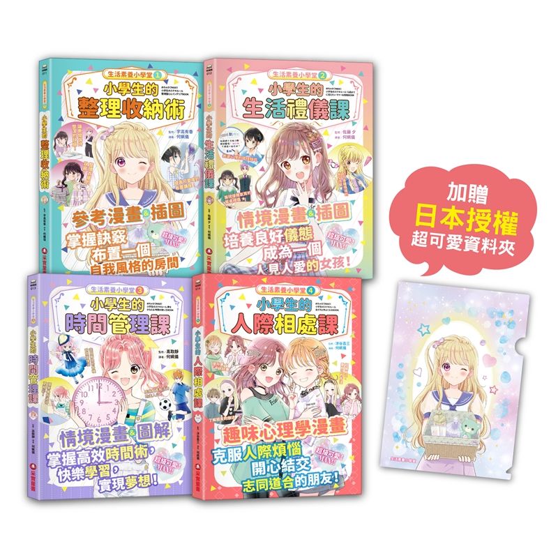 限時優惠不錯過➤生活素養小學堂系列 1-4 (誠品獨家贈品版/附日本授權超可愛資料夾/4冊合售)