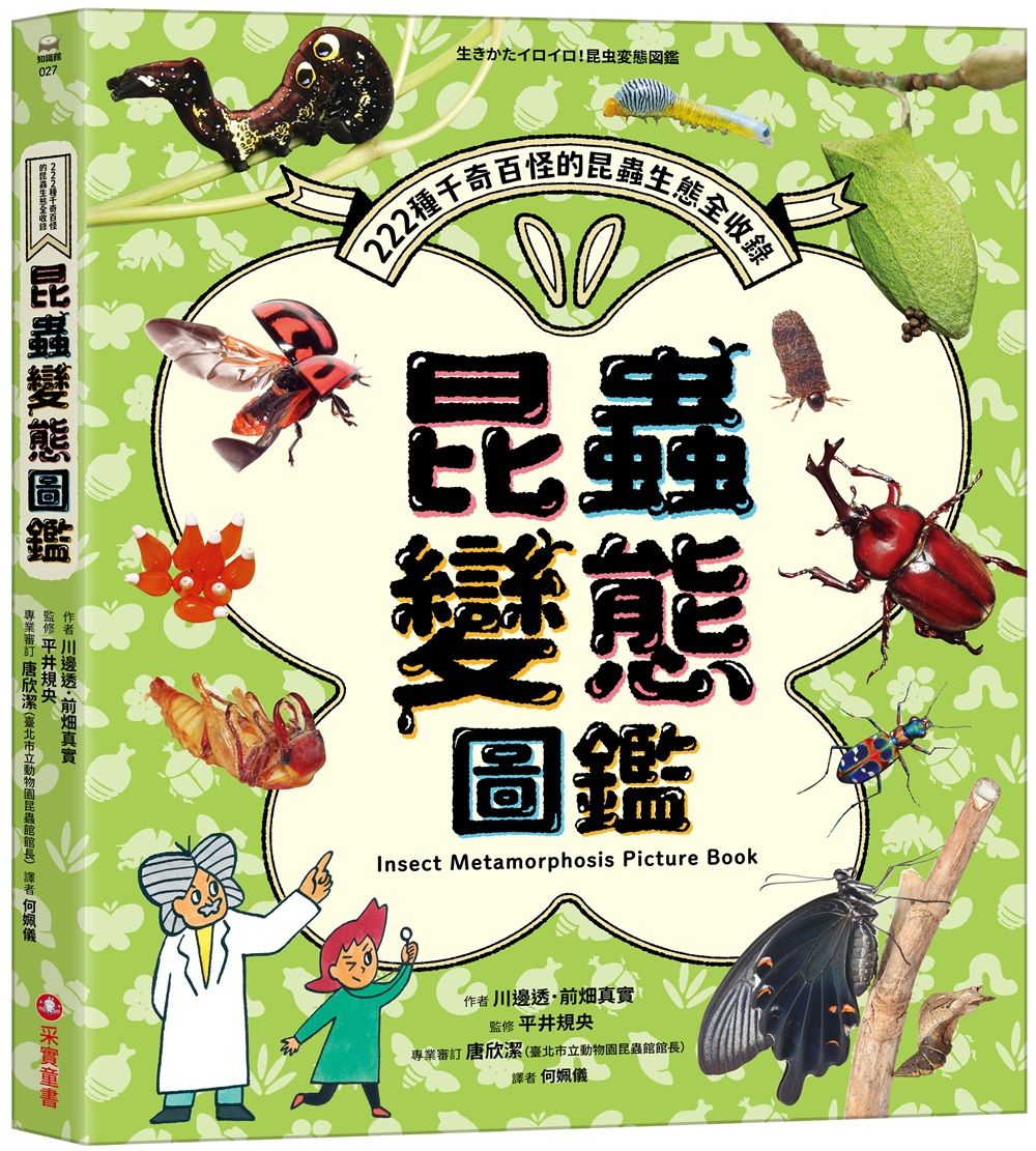 昆蟲變態圖鑑: 222種千奇百怪的昆蟲生態全收錄