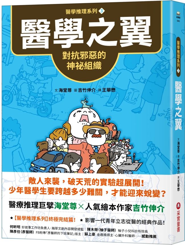 醫學推理系列 3: 醫學之翼 對抗邪惡的神祕組織