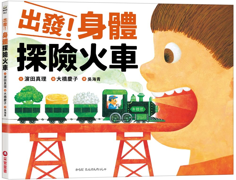 出發! 身體探險火車