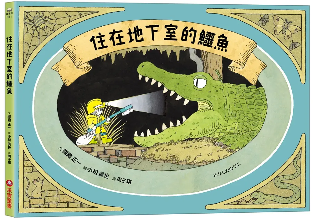 住在地下室的鱷魚