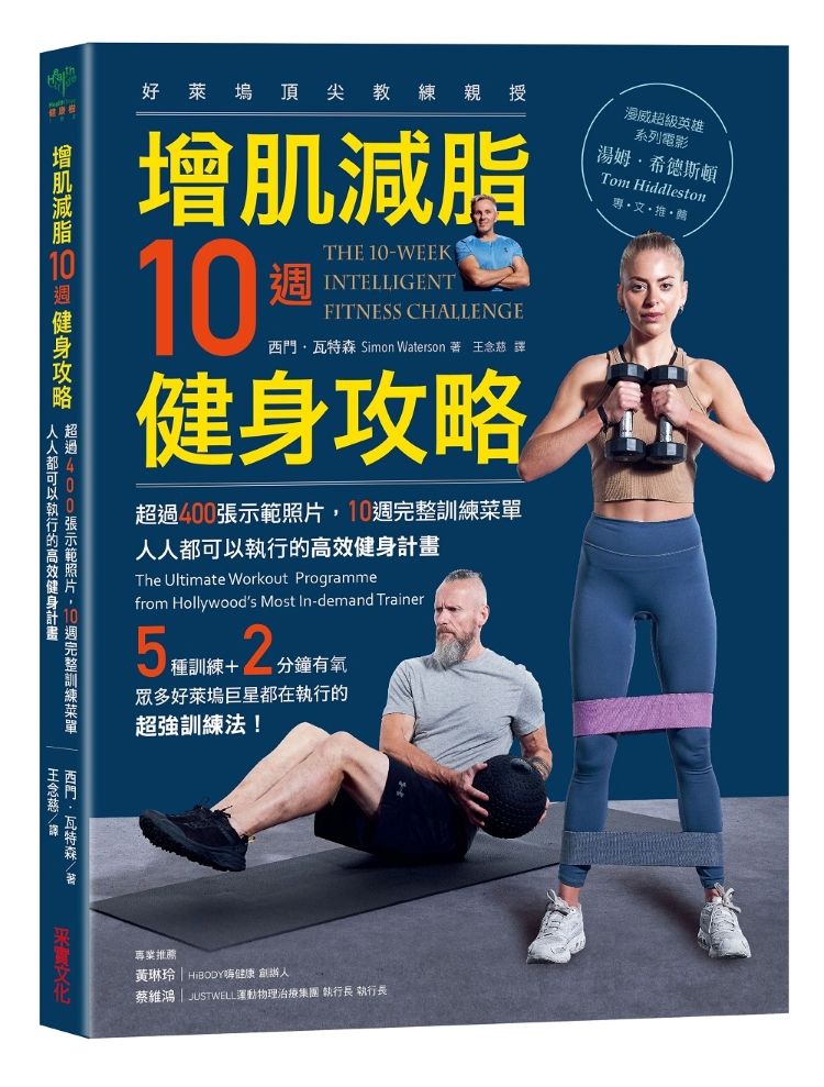 增肌減脂10週健身攻略: 超過400張示範照片, 10週完整訓練菜單, 人人都可以執行的高效健身計畫