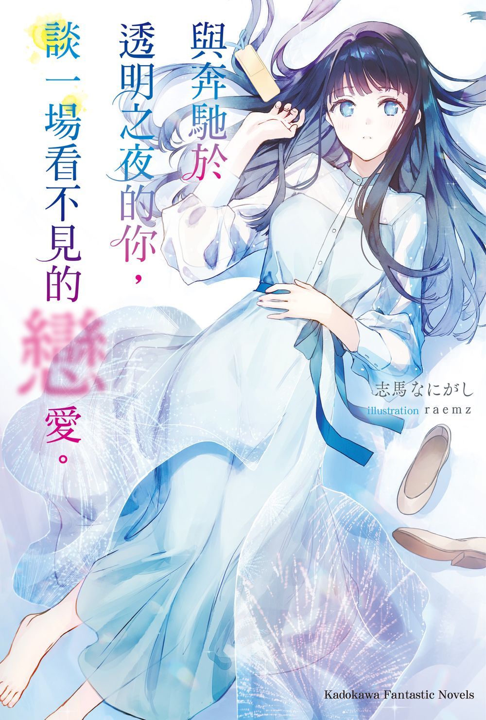 與奔馳於透明之夜的你, 談一場看不見的戀愛。