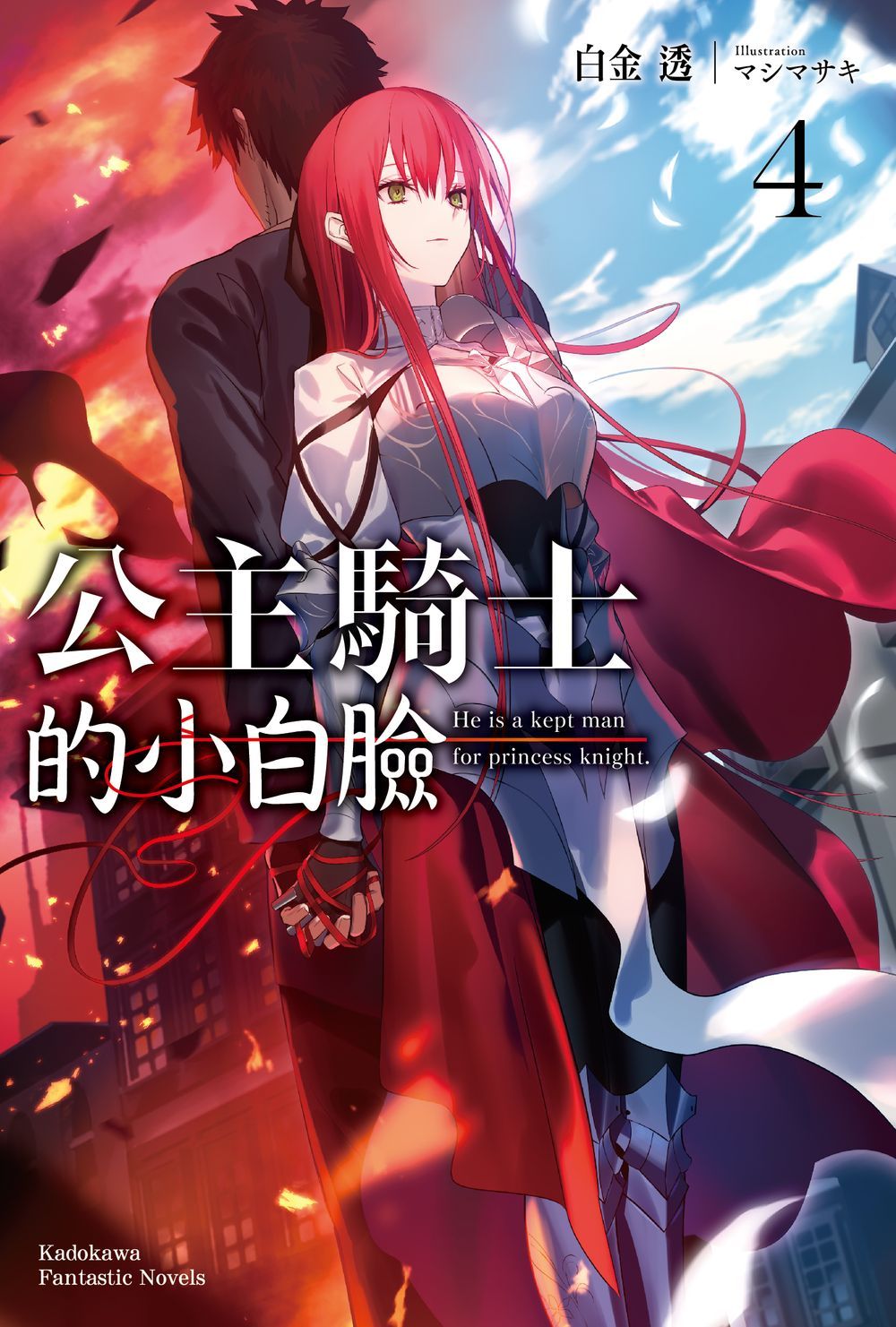 公主騎士的小白臉 4