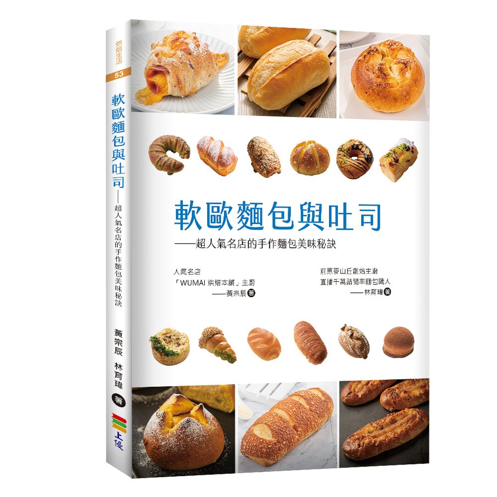 軟歐麵包與吐司: 超人氣名店的手作麵包美味秘訣