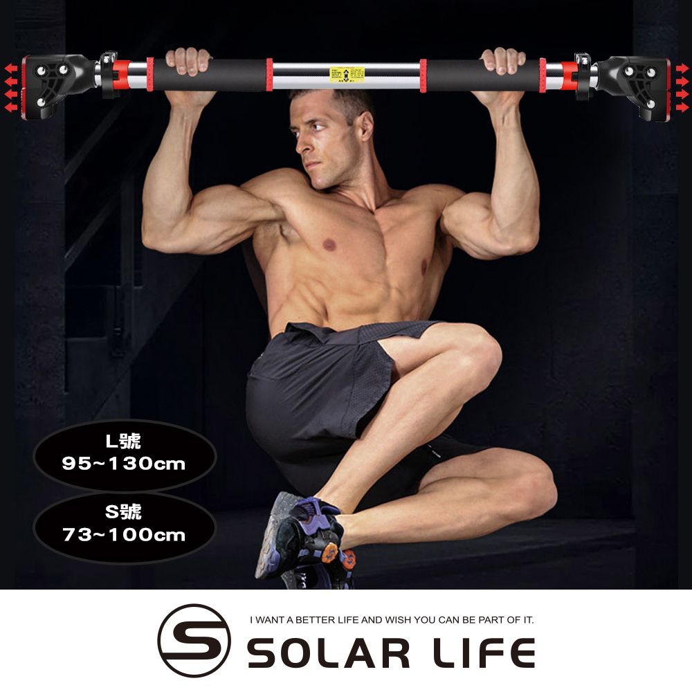 Solar Life 索樂生活 室內單槓 引體向上槓 門上單槓 家用運動單槓 室內門框單槓 居家健身單槓/ L號/安裝距離97-130cm