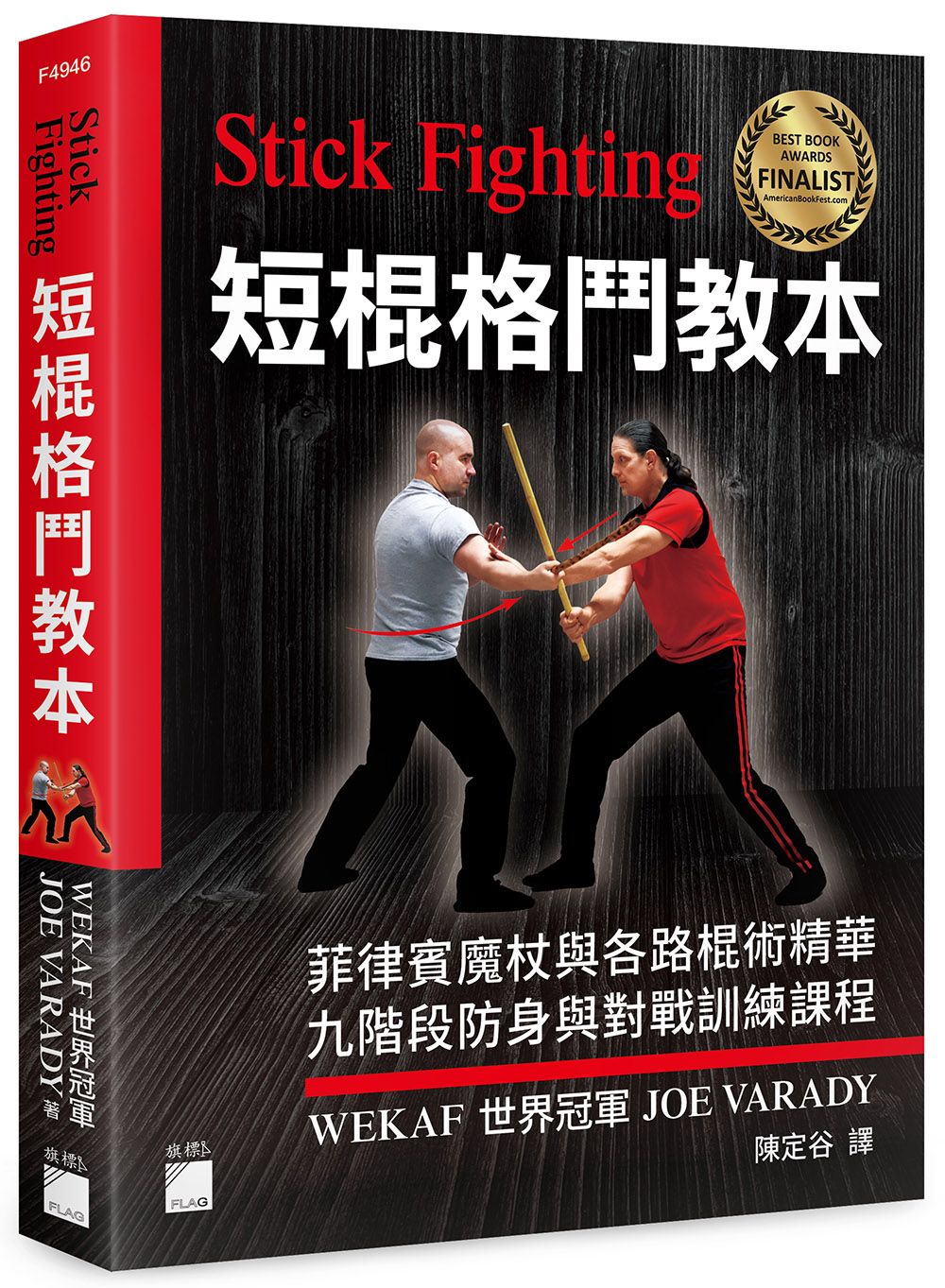 Stick Fighting短棍格鬥教本: 菲律賓魔杖與各路棍術精華, 九階段防身與對戰訓練課程