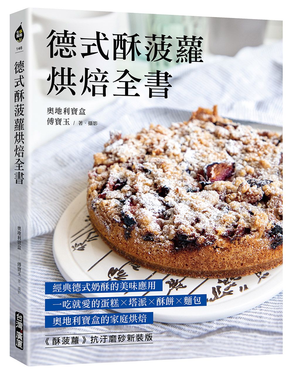 德式酥菠蘿烘焙全書: 經典德式奶酥的美味應用 一吃就愛的蛋糕x塔派x酥餅x麵包, 奧地利寶盒的家庭烘焙 (新裝版)