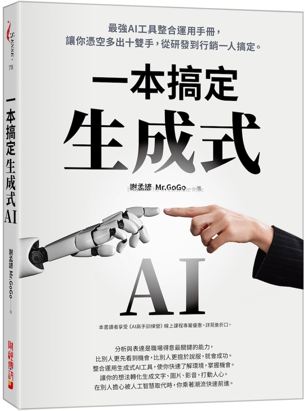 一本搞定生成式AI: 最強AI工具整合運用手冊, 讓你憑空多出十雙手, 從研發到行銷一人搞定。