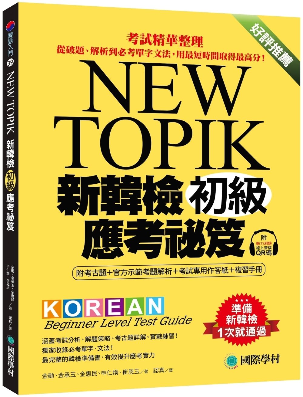 新韓檢初級應考祕笈: 考試精華整理, 從破題、解析到必考單字文法, 用最短時間取得最高分! (附考古題/官方示範考題解析/考試專用作答紙/複習手冊/聽力測驗線上QR碼)