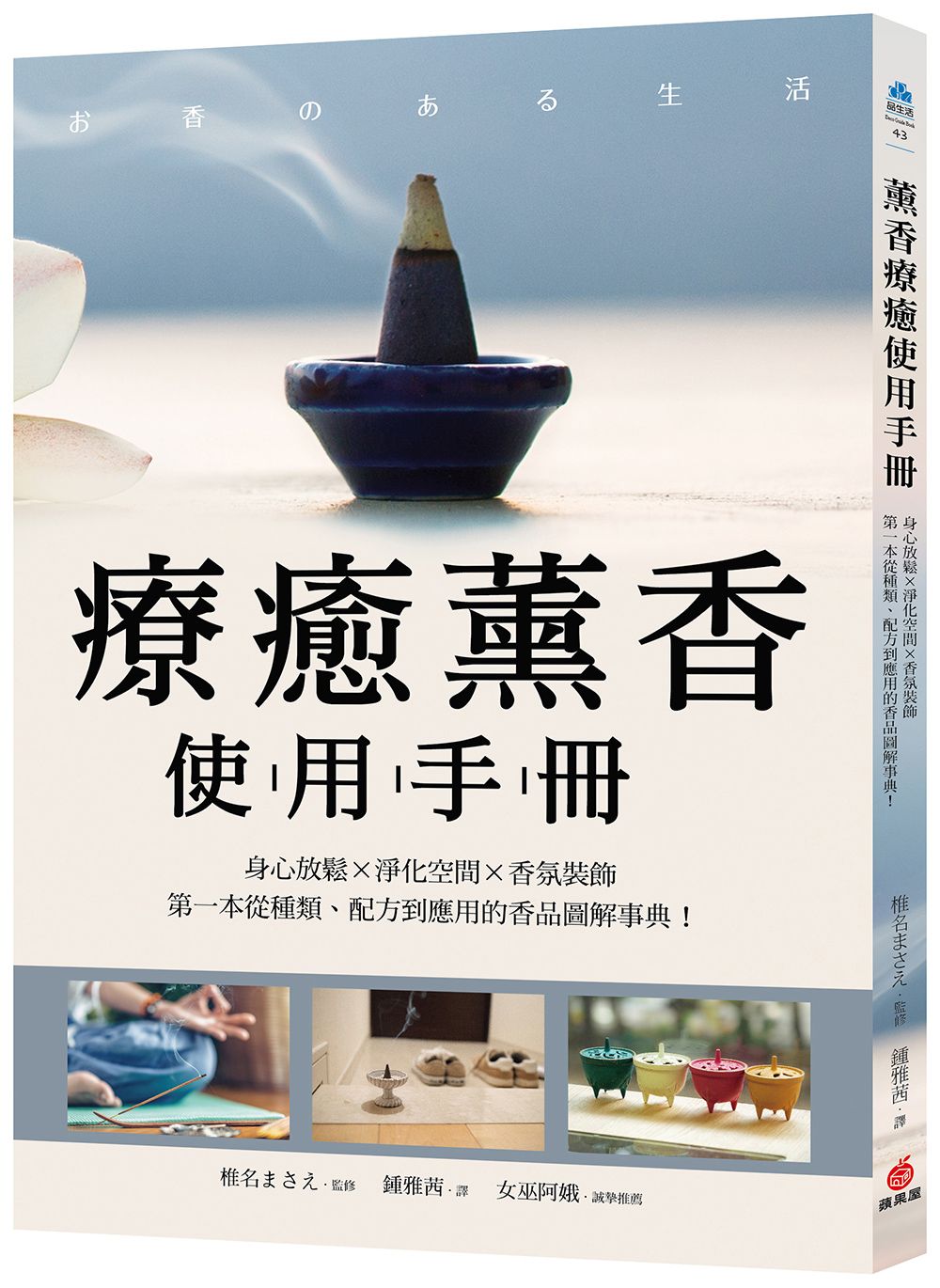 療癒薰香使用手冊: 身心放鬆X淨化空間X香氛裝飾, 第一本從種類、配方到應用的香品圖解事典!