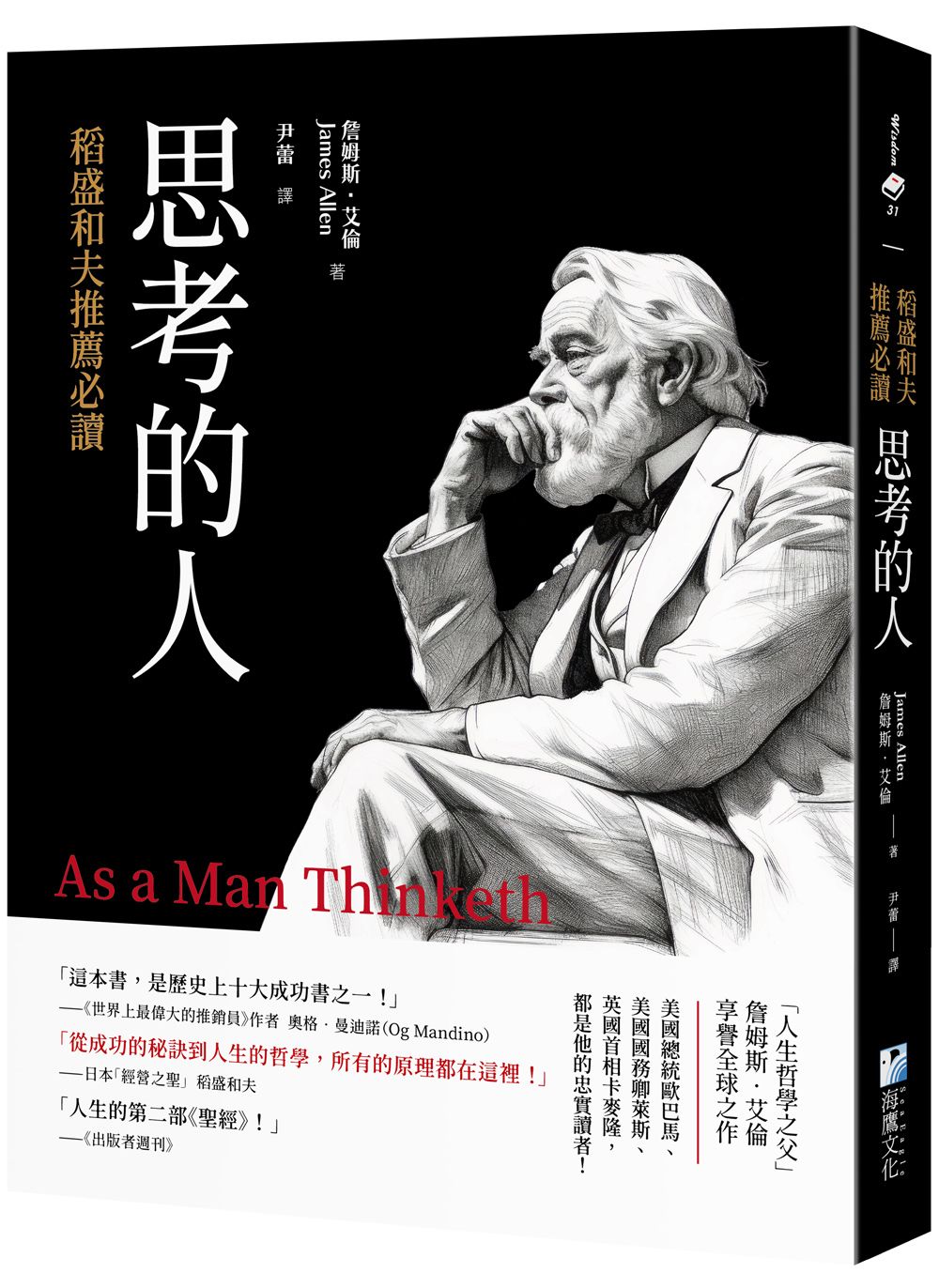 稻盛和夫推薦必讀: 思考的人