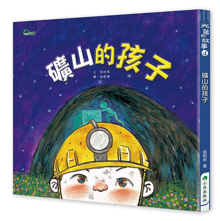礦山的孩子
