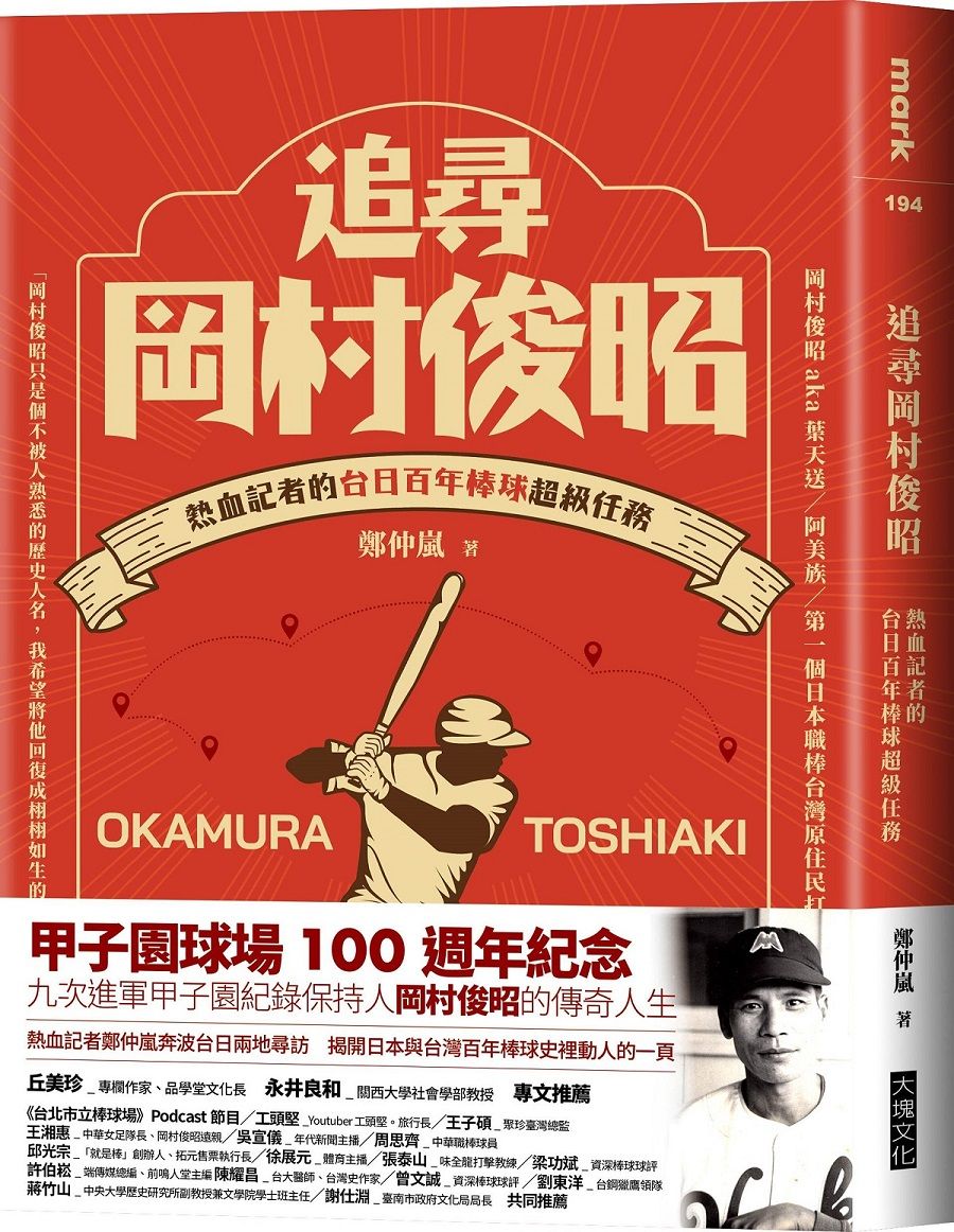 追尋岡村俊昭: 熱血記者的台日百年棒球超級任務