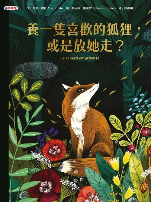 養一隻喜歡的狐狸, 或是放她走?