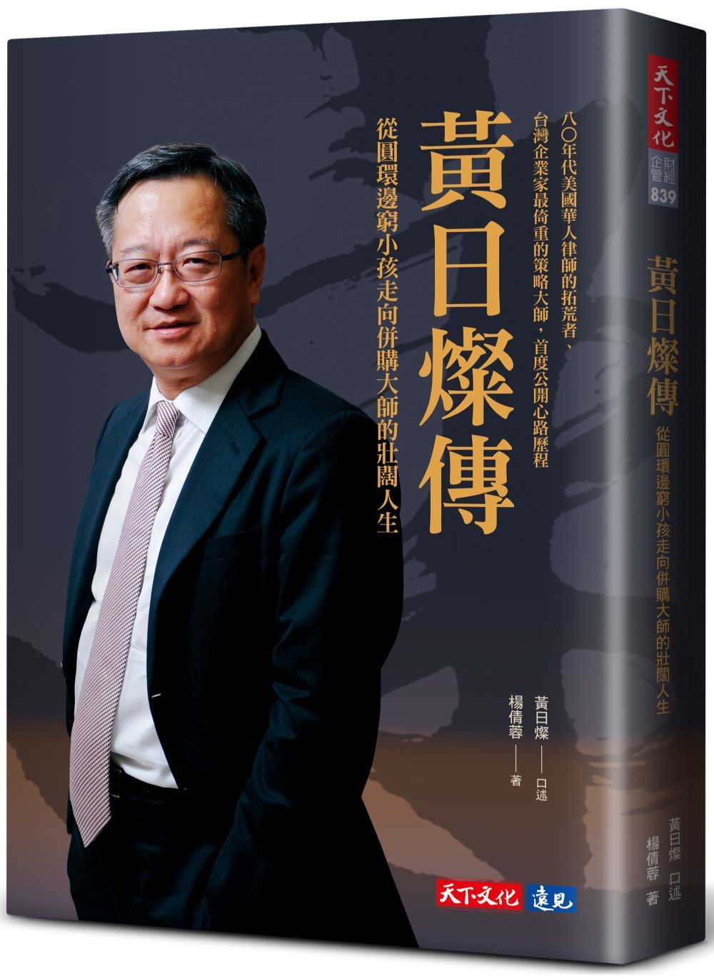黃日燦傳: 從圓環邊窮小孩走向併購大師的壯闊人生