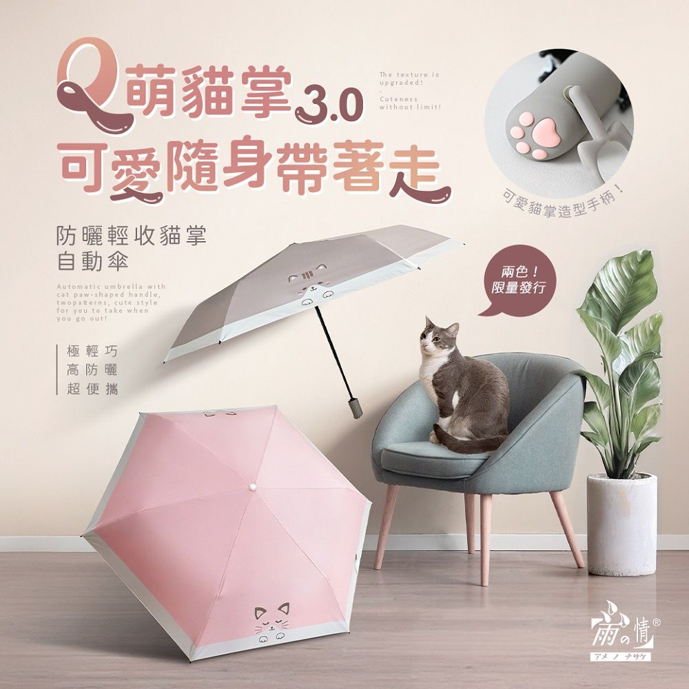 【雨之情】防曬輕收貓掌自動傘 / 萌萌貓