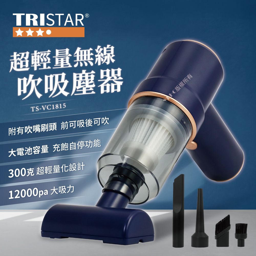 TRISTAR三星 無線吸吹兩用吸塵器TS-VC1815